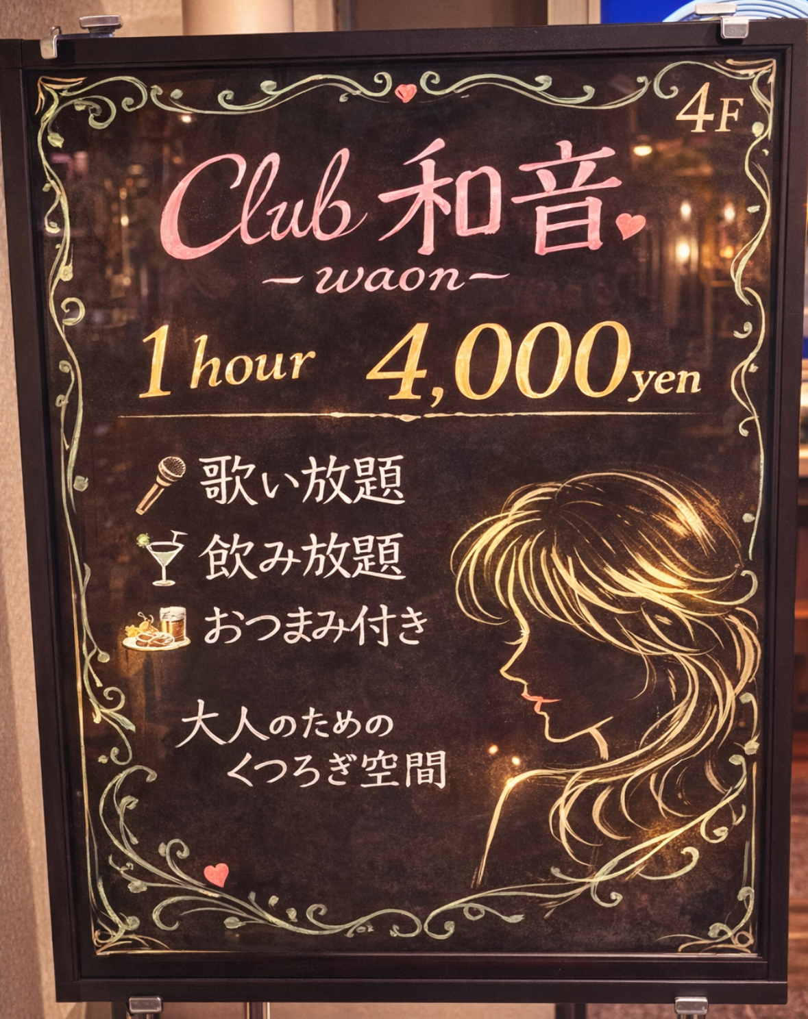 CLUB 和音 ギャラリー写真